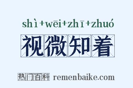 视微知着是什么意思的图片